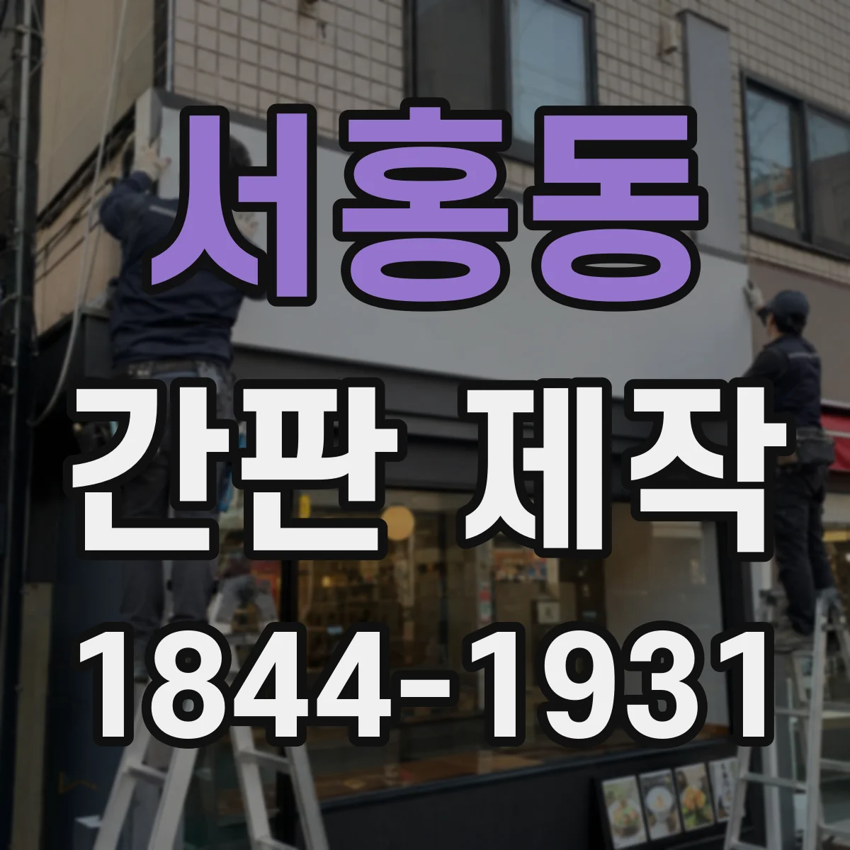 서홍동 간판 제작