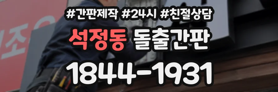 석정동 돌출간판 상담 전화 1844-1931