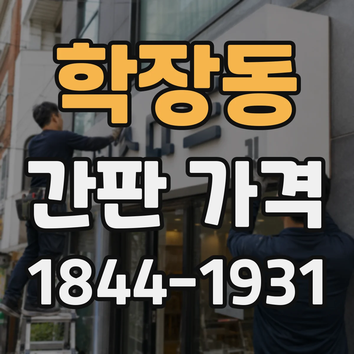 학장동 간판 가격