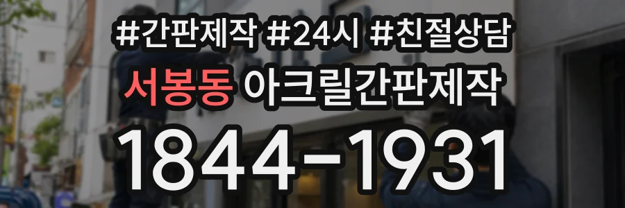 서봉동 아크릴간판제작 상담 전화 1844-1931
