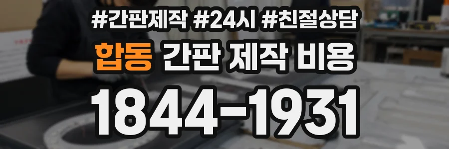 합동 간판 제작 비용