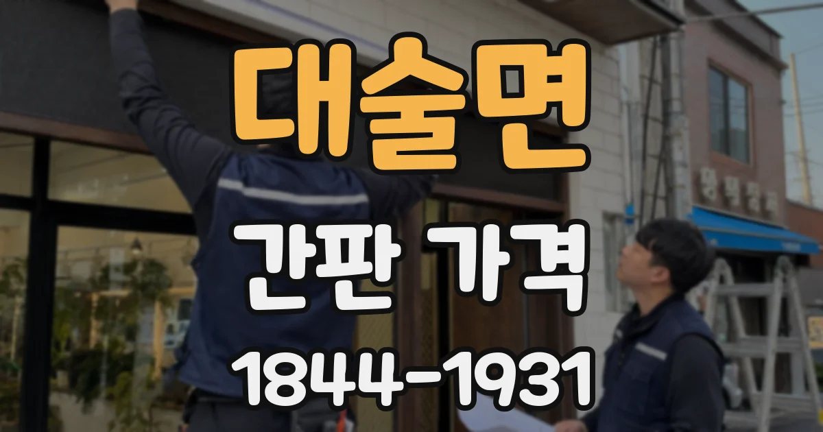 대술면 간판 가격