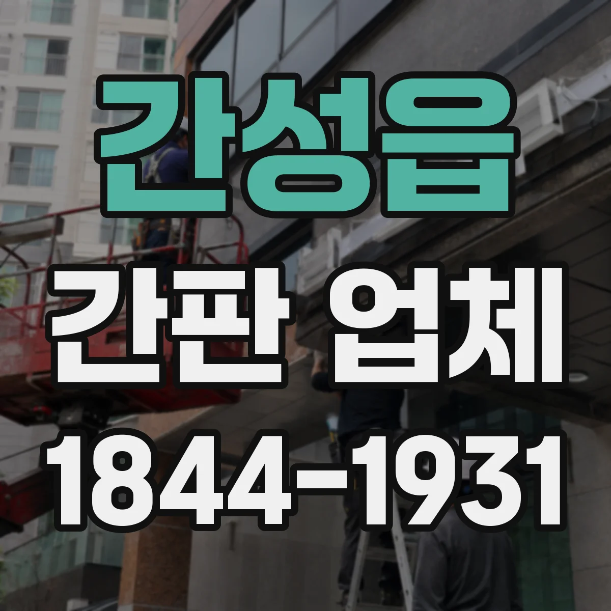 간성읍 간판 업체