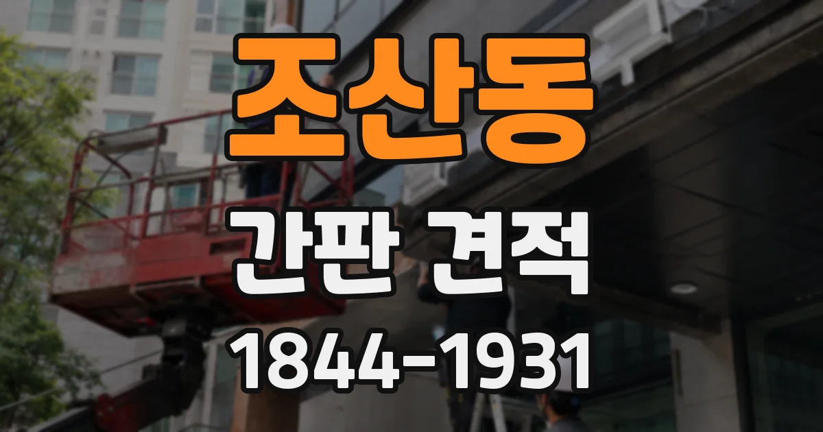 조산동 간판 견적