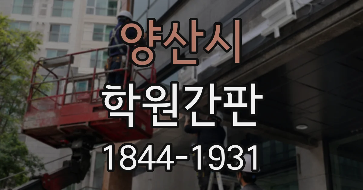 양산시 학원간판