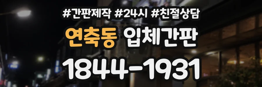 연축동 입체간판 상담 전화 1844-1931