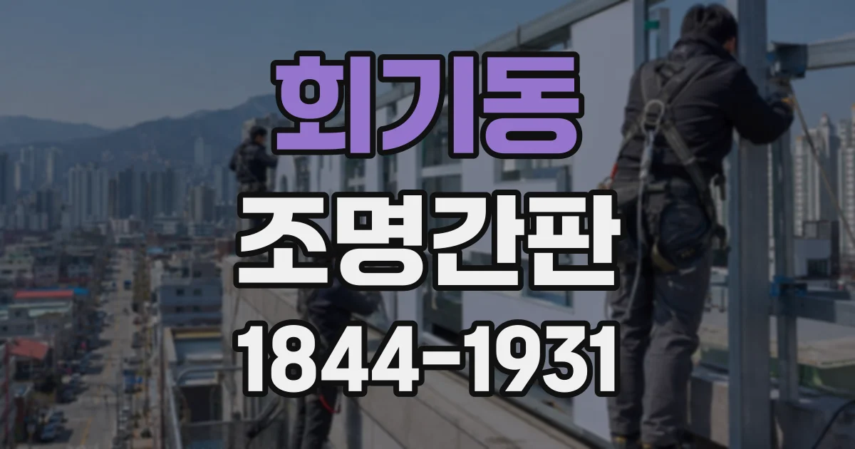 회기동 조명간판
