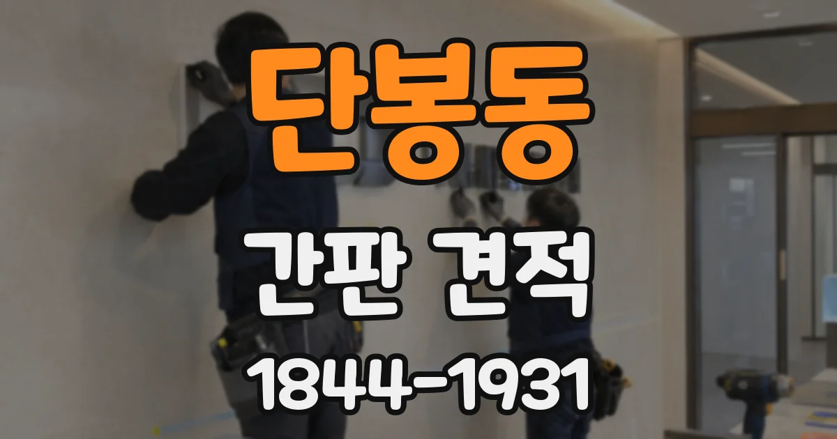 단봉동 간판 견적