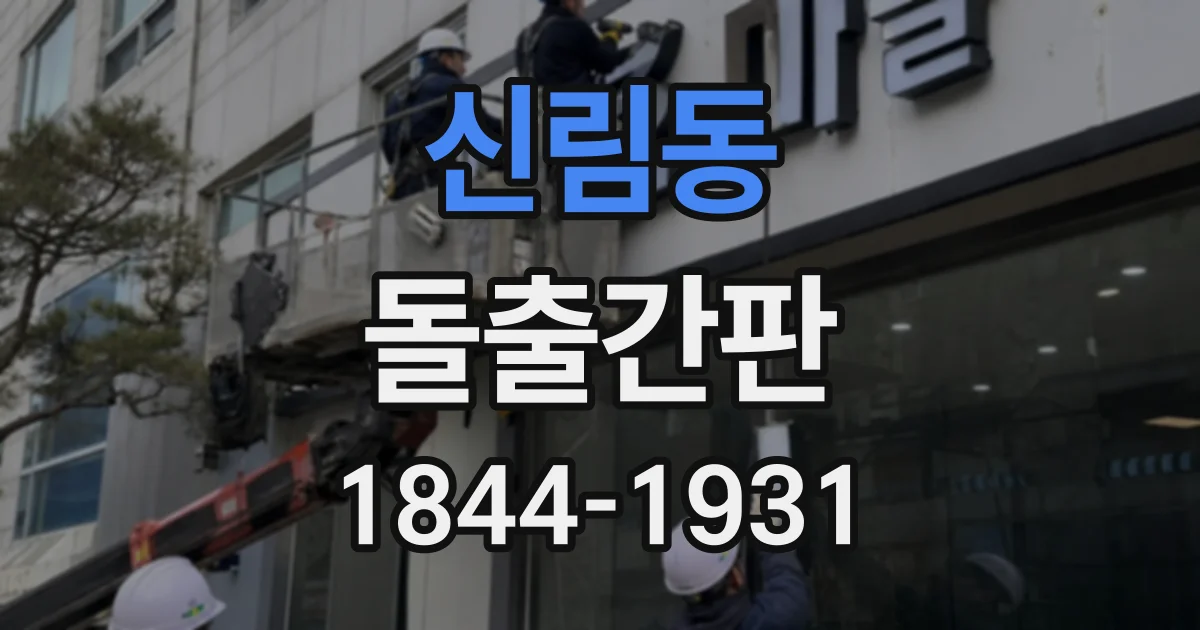 신림동 돌출간판