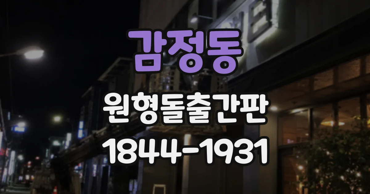 감정동 원형돌출간판