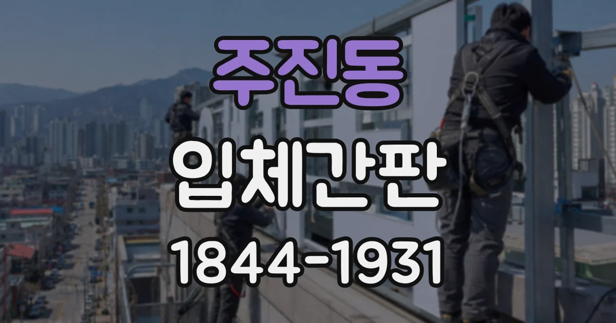 주진동 입체간판