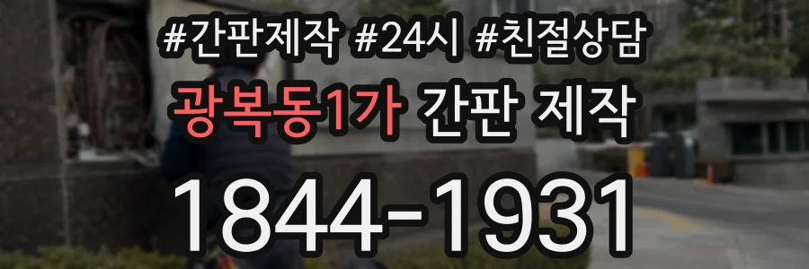 광복동1가 간판 제작
