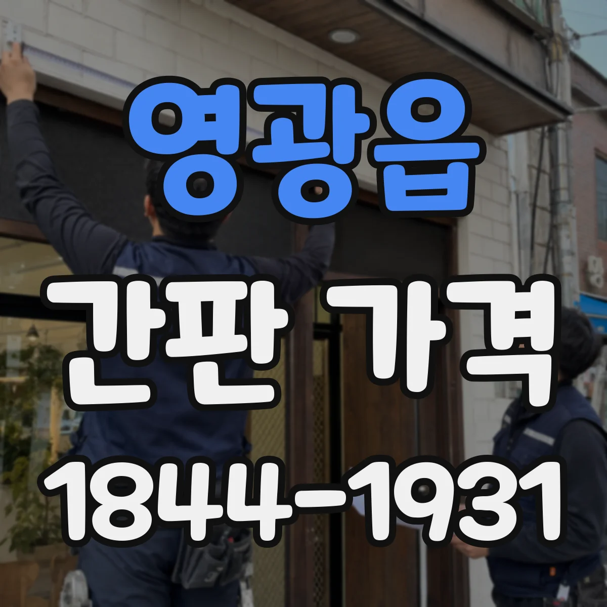 영광읍 간판 가격