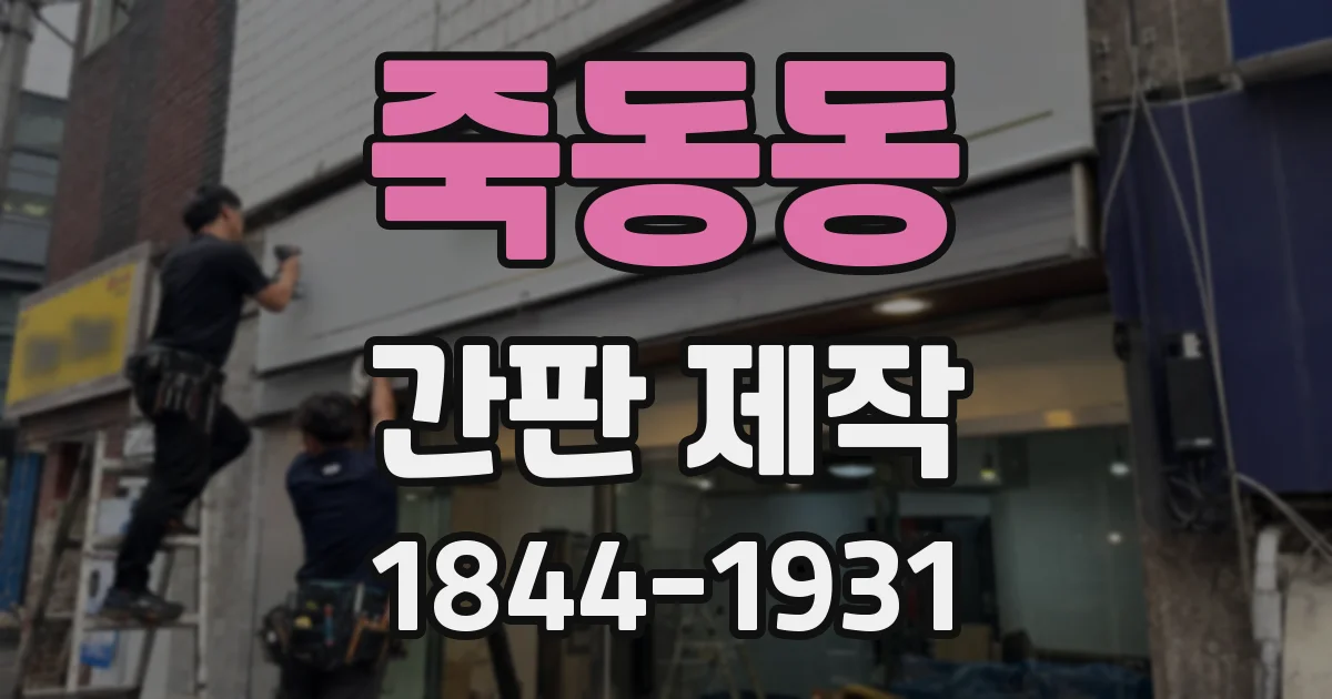 죽동동 간판 제작