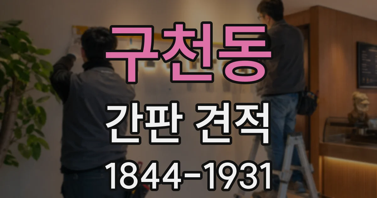 구천동 간판 견적