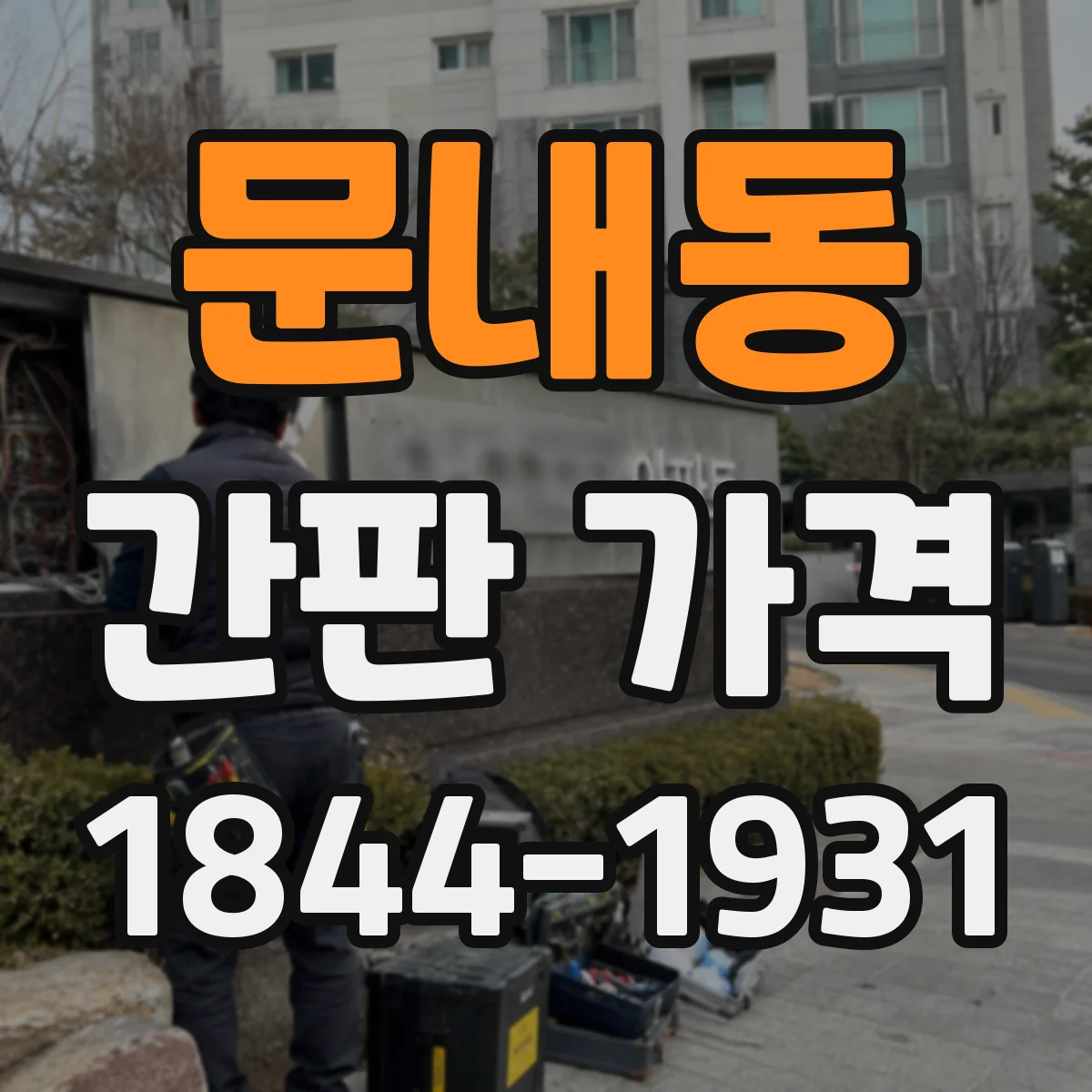 문내동 간판 가격