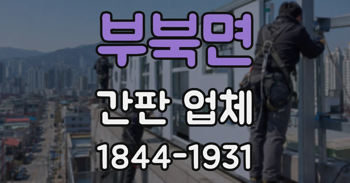 부북면 간판 업체