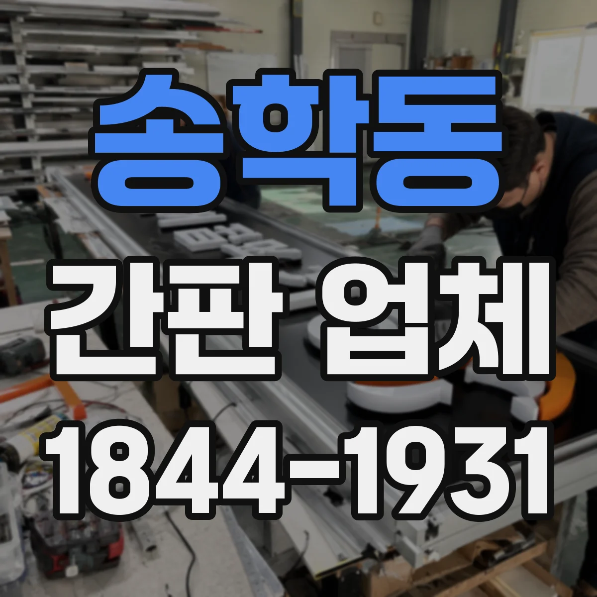 송학동 간판 업체