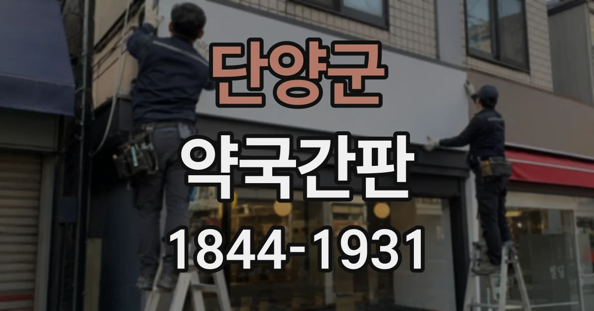단양군 약국간판