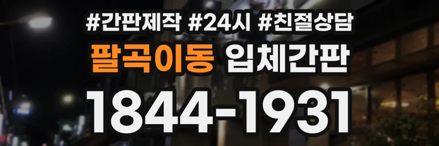 팔곡이동 입체간판 상담 전화 1844-1931