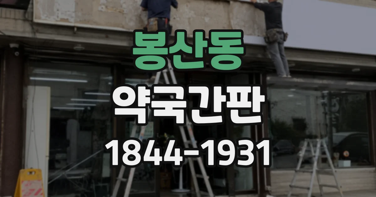 봉산동 약국간판