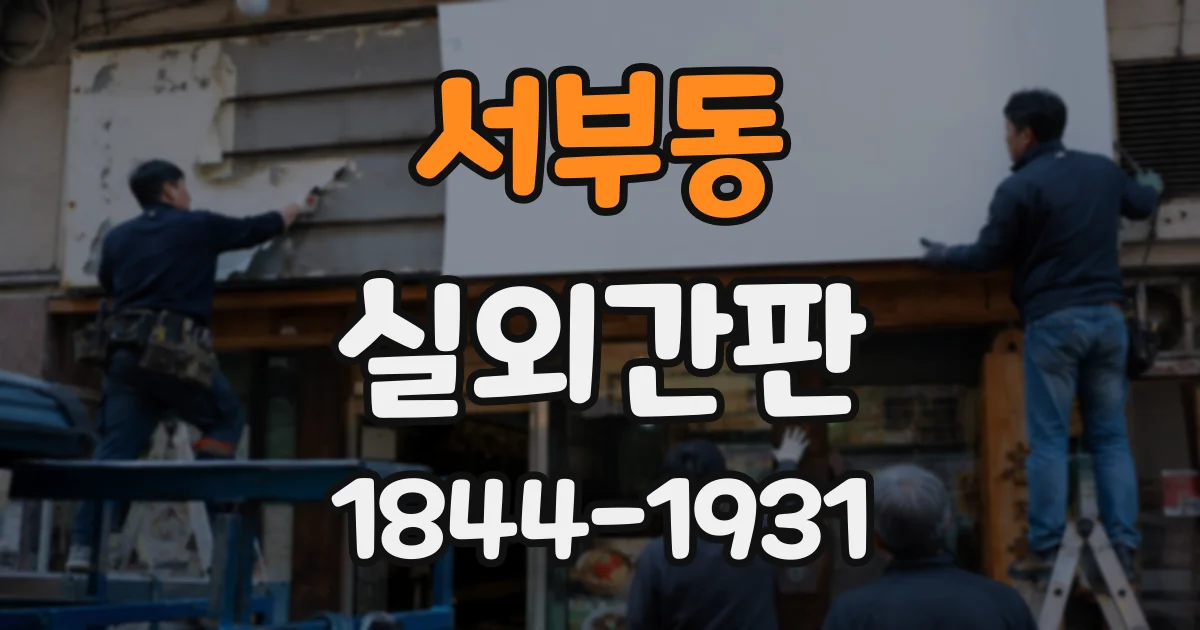 서부동 실외간판