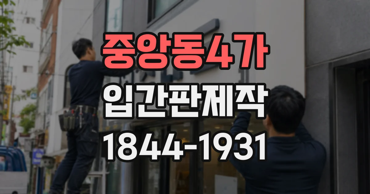 중앙동4가 입간판제작