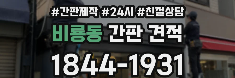 비룡동 간판 견적