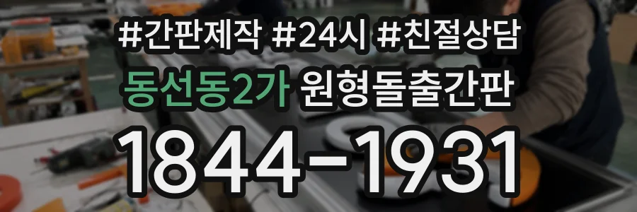 동선동2가 원형돌출간판 상담 전화 1844-1931