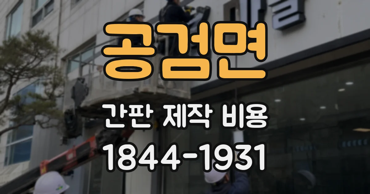 공검면 간판 제작 비용