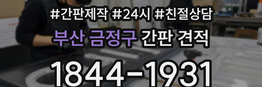 부산 금정구 간판 견적