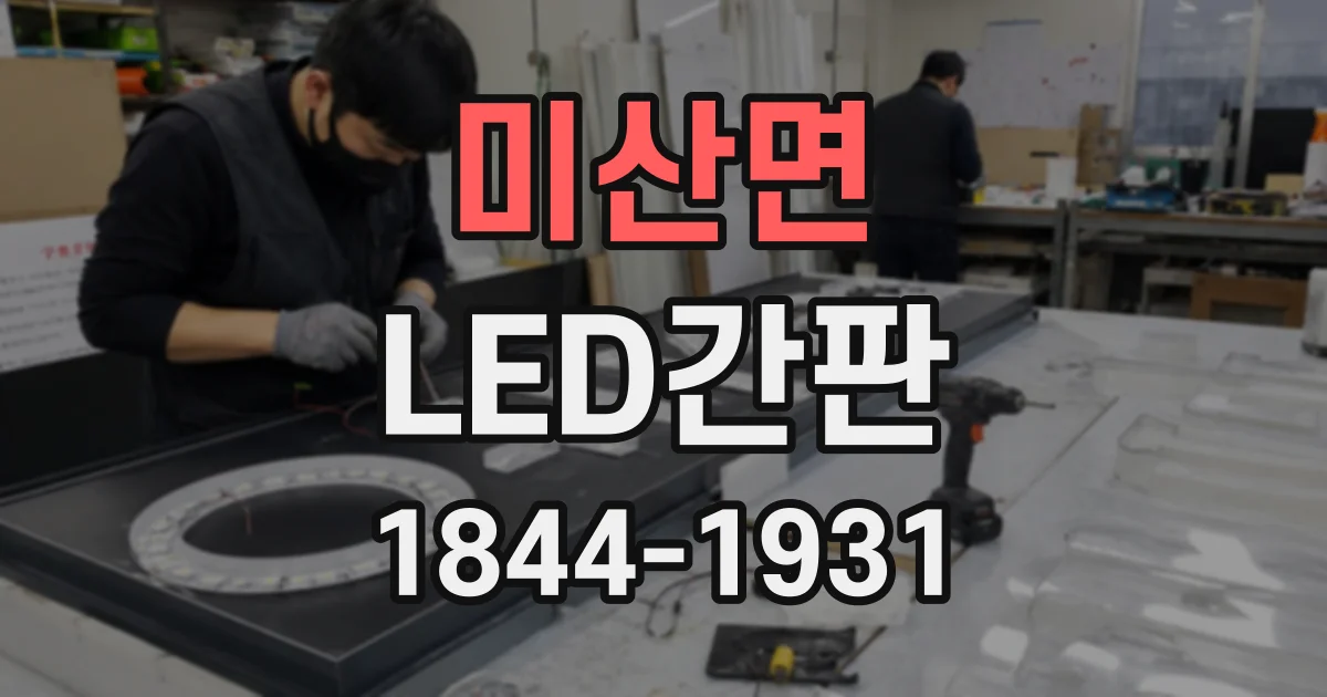 미산면 LED간판