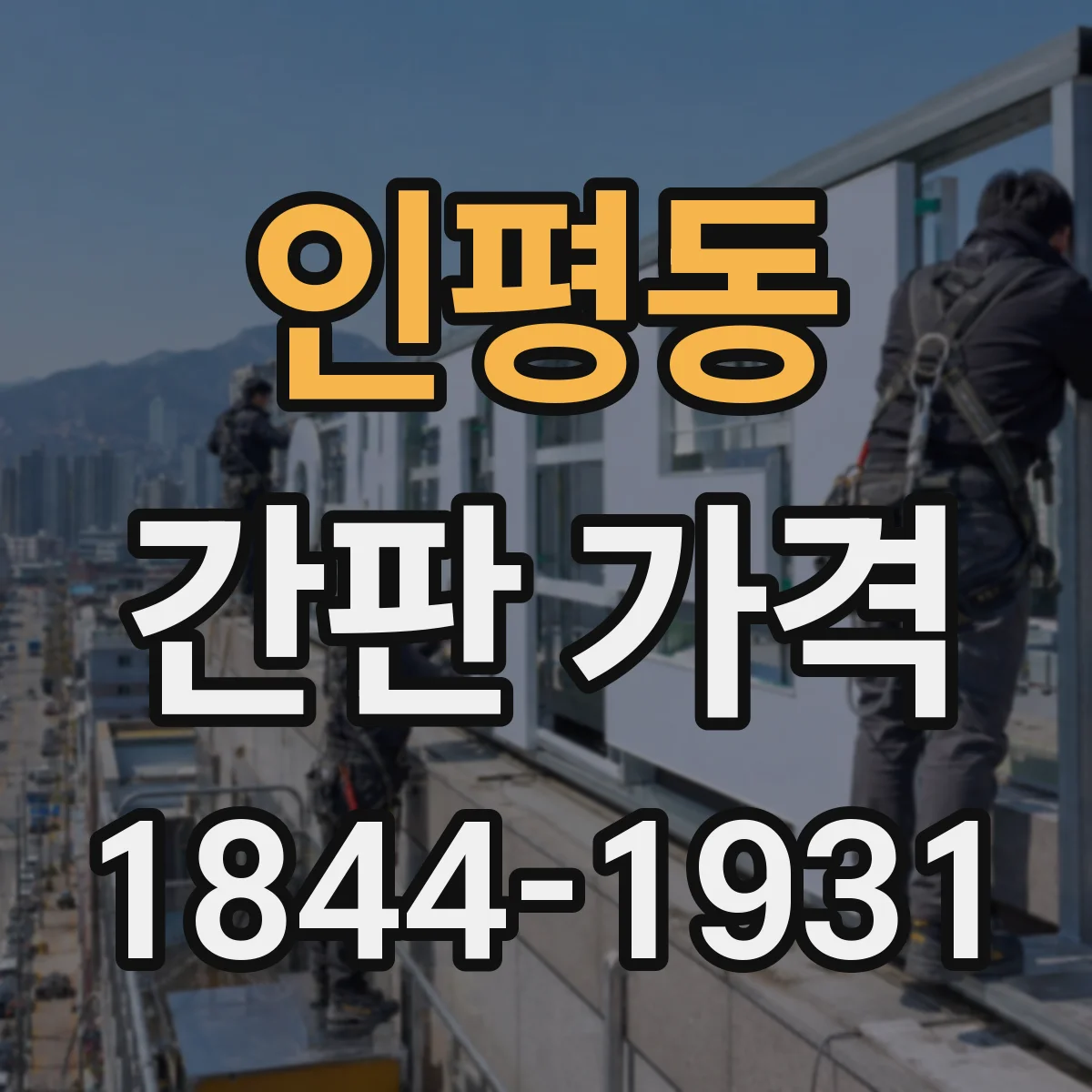 인평동 간판 가격