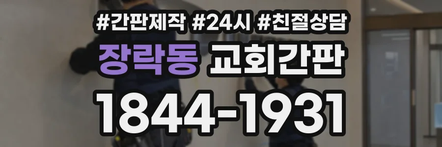 장락동 교회간판 상담 전화 1844-1931