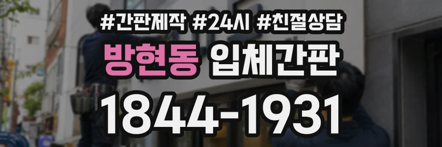 방현동 입체간판 상담 전화 1844-1931