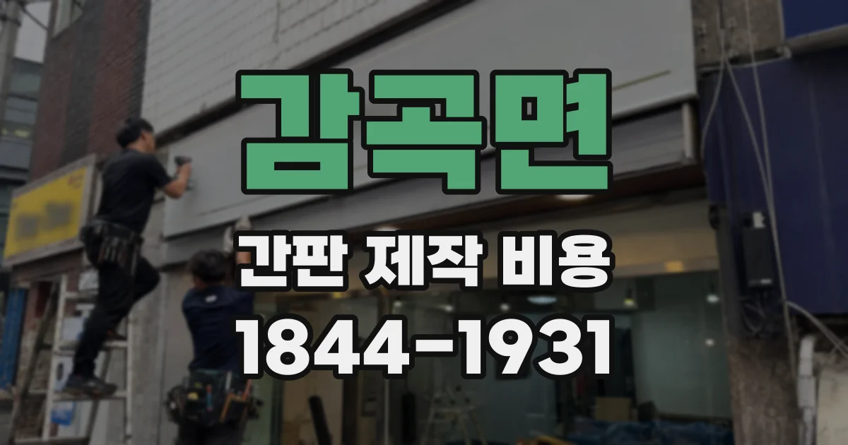 감곡면 간판 제작 비용