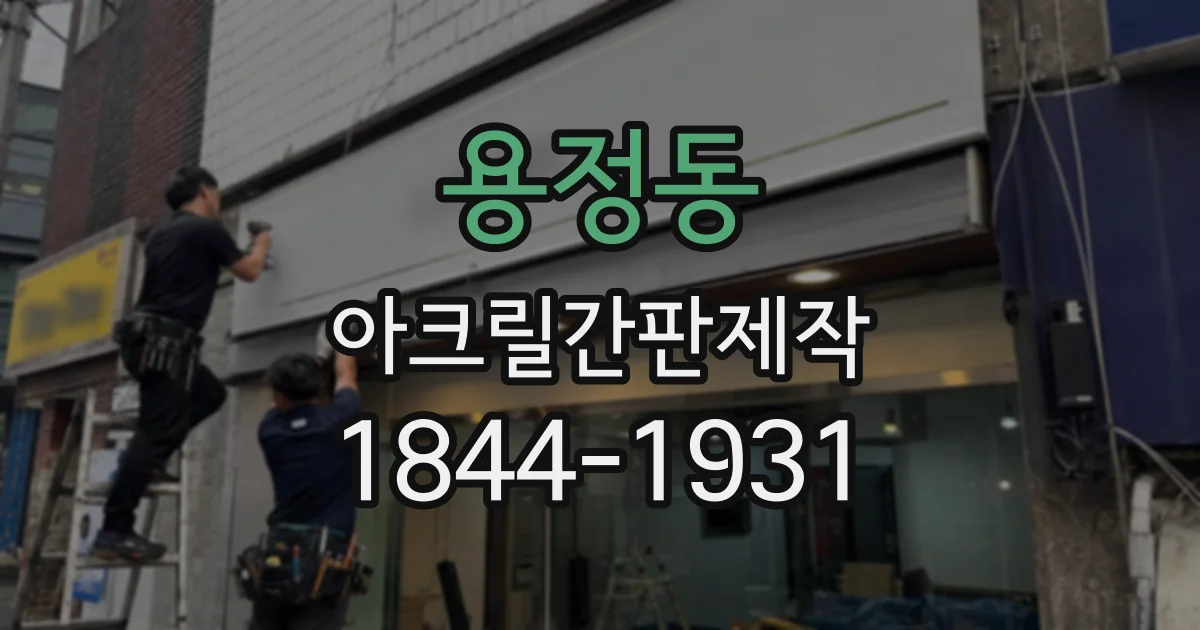 용정동 아크릴간판제작