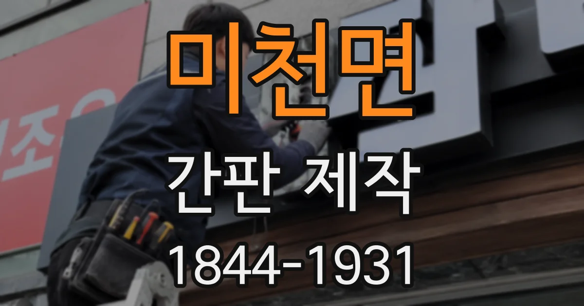 미천면 간판 제작