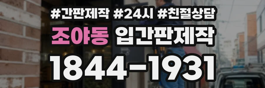 조야동 입간판제작 상담 전화 1844-1931