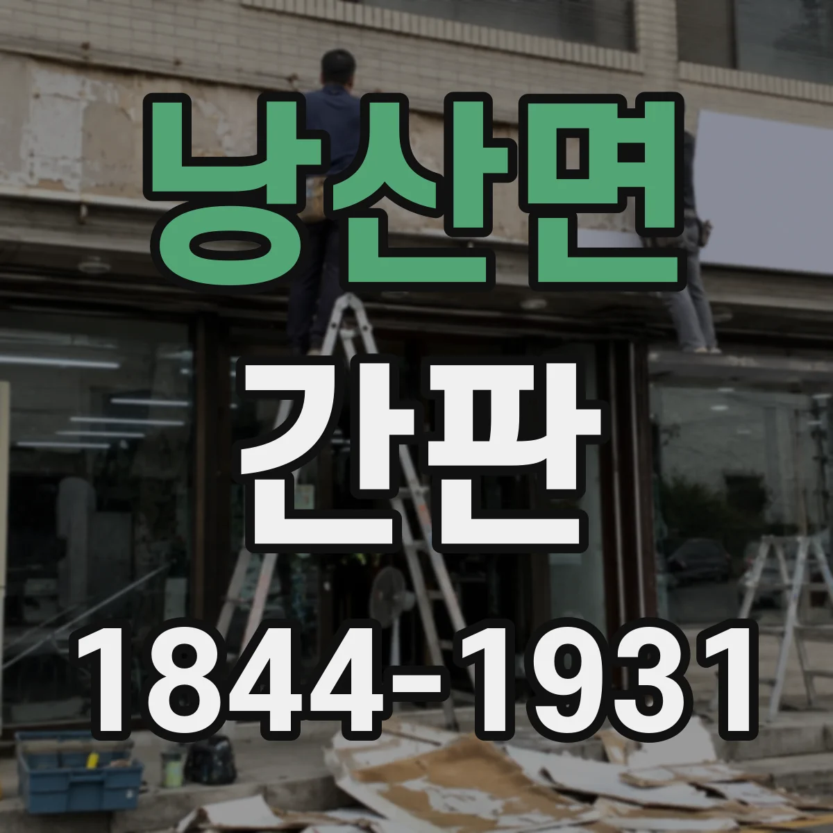 낭산면 간판