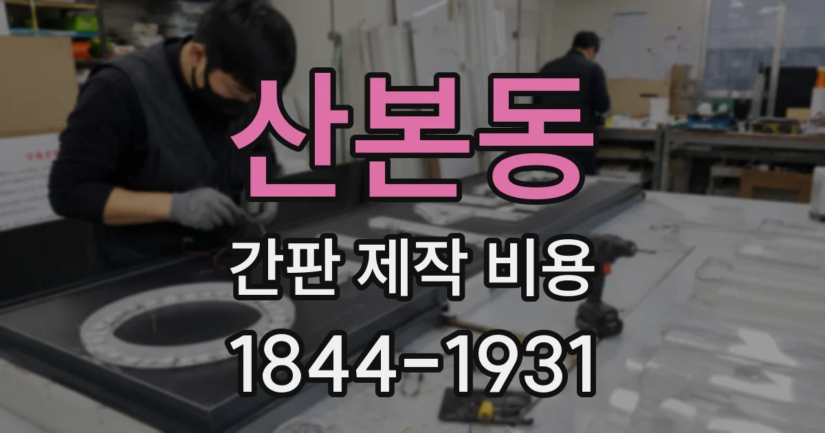 산본동 간판 제작 비용