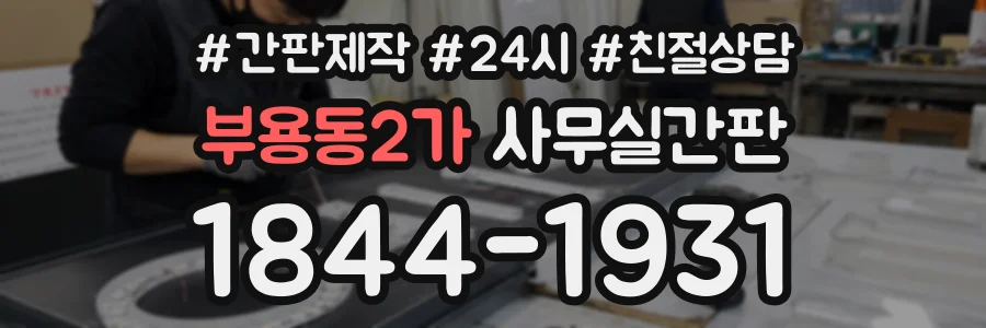 부용동2가 사무실간판 상담 전화 1844-1931