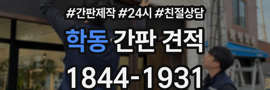 학동 간판 견적