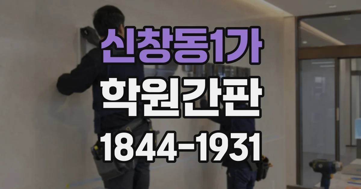 신창동1가 학원간판