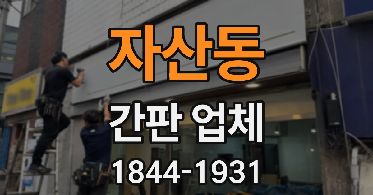 자산동 간판 업체