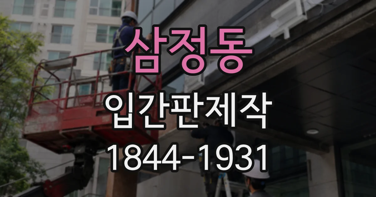 삼정동 입간판제작