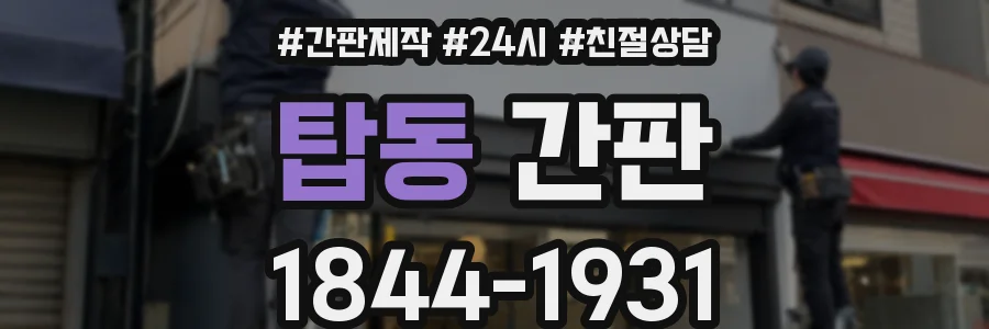 탑동 간판