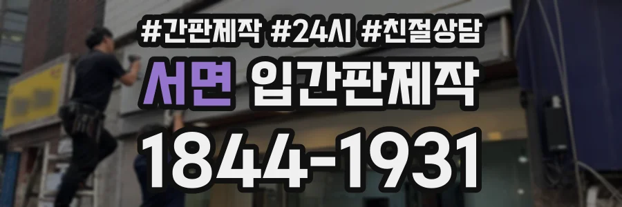 서면 입간판제작 상담 전화 1844-1931