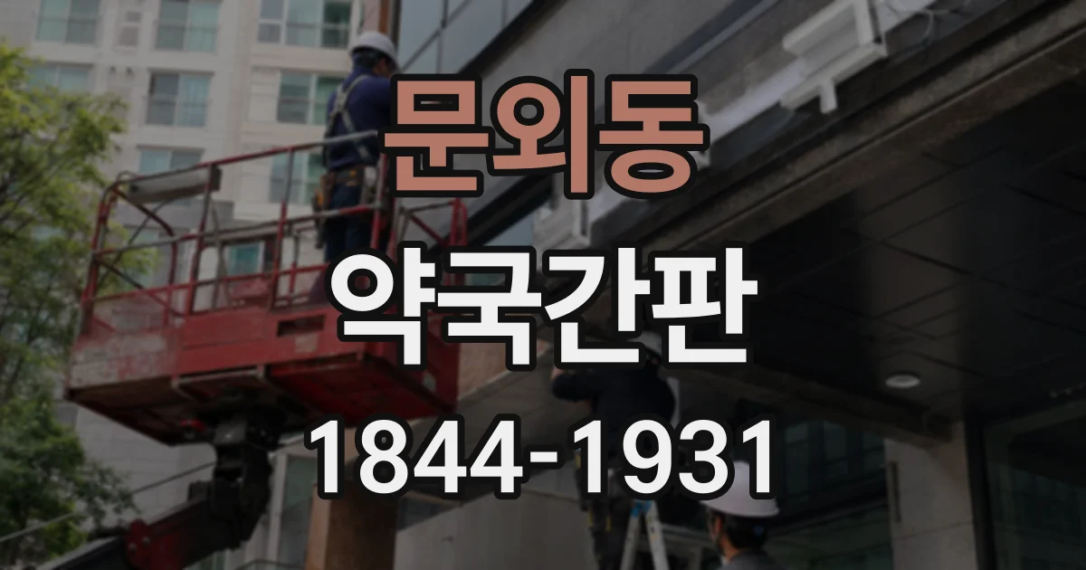 문외동 약국간판