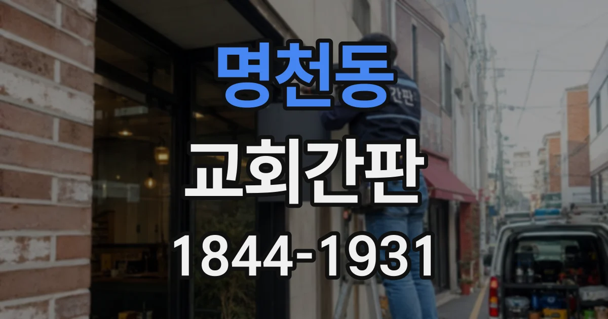명천동 교회간판